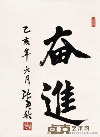 张君秋 乙亥（1995）年作 书法 镜心 89×66cm